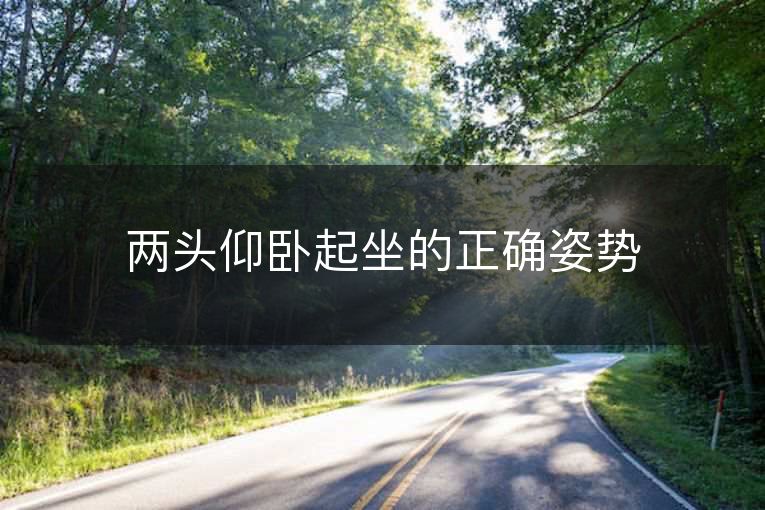 两头仰卧起坐的正确姿势 两头仰卧起坐的正确姿势