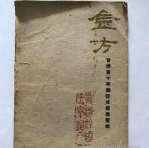 〖创富工程〗中国秘术金方全书