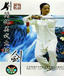 《武术与健身-傅清泉-杨式太极剑》